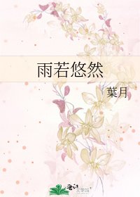 《雨若悠然》
