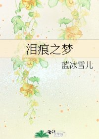 《泪痕之梦》