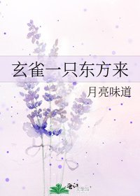 《玄雀一只东方来》