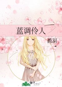 《蓝调伶人》