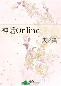 神话Online