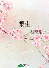 《梨生》