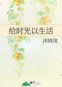 《给时光以生活》