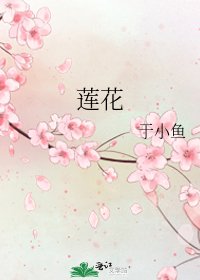 《莲花》