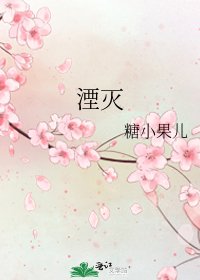 《湮灭》