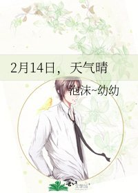 《2月14日,天气晴》