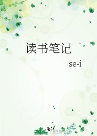 《读书笔记》