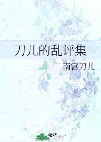 《刀儿的乱评集》