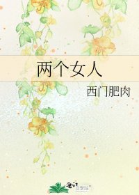 《两个女人》