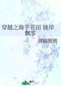 《穿越之海芋花田 彼岸飘零》
