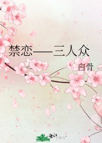 《禁恋——三人众》