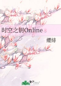 《时空之钥Online》