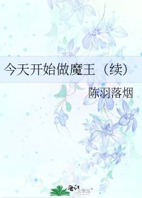 今天开始做魔王（续）