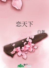《恋天下》