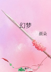 《幻梦》