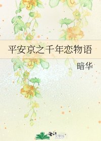 《平安京之千年恋物语》