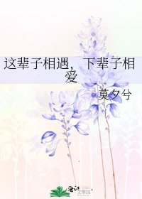 《这辈子相遇,下辈子相爱》