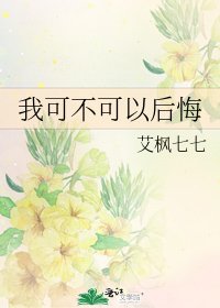《我可不可以后悔》