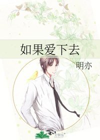 《如果爱下去》