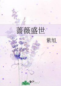《蔷薇盛世》