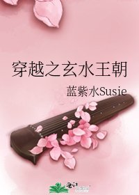 《穿越之玄水王朝》