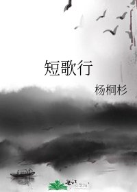 《短歌行》
