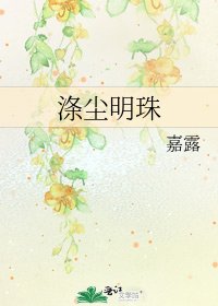 《涤尘明珠》
