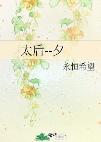 《太后--夕》