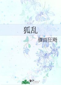 《狐乱》