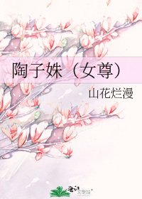 陶子姝(女尊)