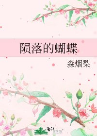 《陨落的蝴蝶》