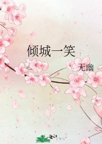 《倾城一笑》
