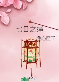 《七日之痒》