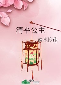 《清平公主》