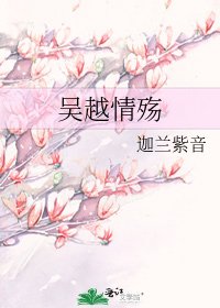 《吴越情殇》