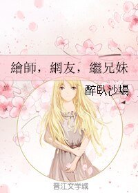 《绘师,网友,继兄妹》