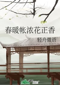 《春暖帐浓花正香》