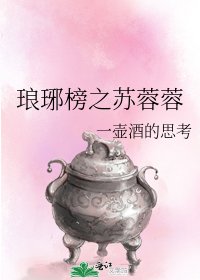 《琅琊榜之苏蓉蓉》