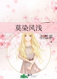 《莫染风浅》