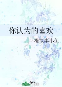 《你认为的喜欢》