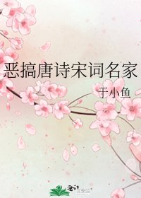 《恶搞唐诗宋词名家》