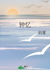 《钟忆》