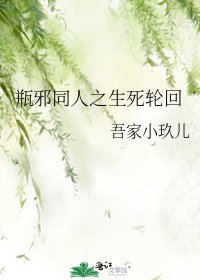 《瓶邪同人之生死轮回》