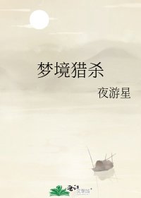 《梦境猎杀》