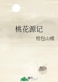 《桃花源记》