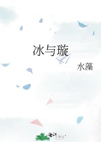《冰与璇》