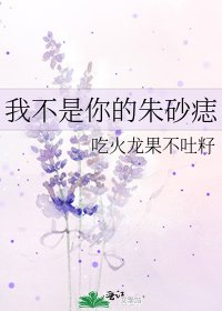《我不是你的朱砂痣》