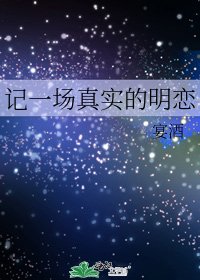 《记一场真实的明恋》