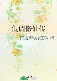 《低调修仙传》