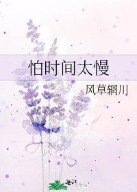 《怕时间太慢》